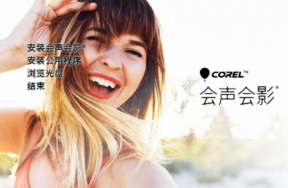 Corel 会声会影 2022 v25.1.0.3 彼岸特别版-功能强大的专业视频制作软件-木风软件站